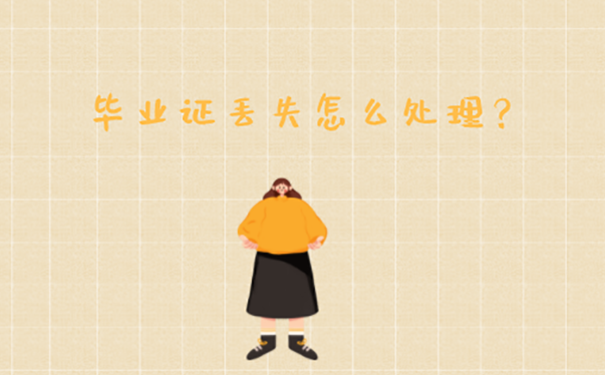 贺州学院的毕业证丢失该怎么补办？