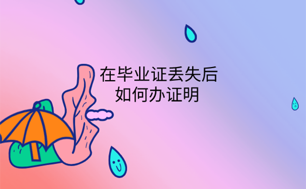 毕业证怎么补办？