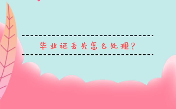没有毕业证怎么补办？