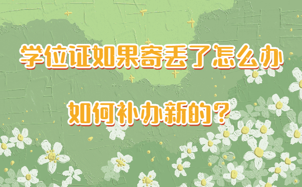 学位证如果寄丢了怎么办