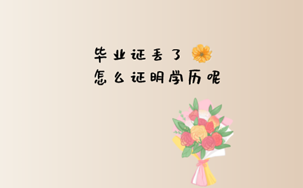 毕业证丢了怎么解决