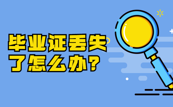 毕业证丢了怎么办？