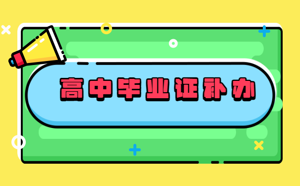 高中毕业证怎么补办？