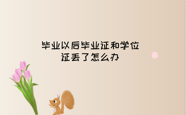 天津师范大学毕业证学位证补办方法？ 