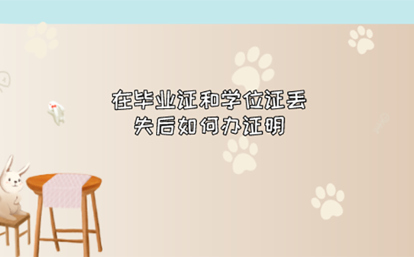 毕业证学位证遗失怎么补办？