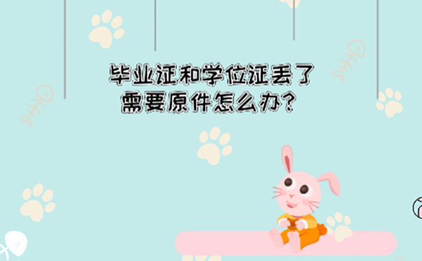 毕业证和学位证都丢了怎么考研？
