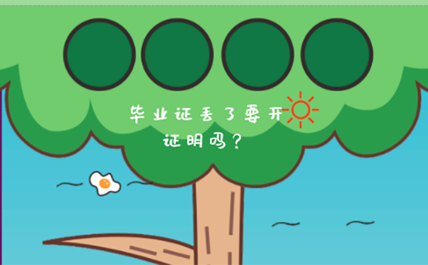 本科毕业证丢失去学校找谁补办？
