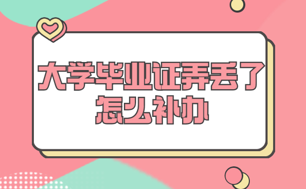 毕业证