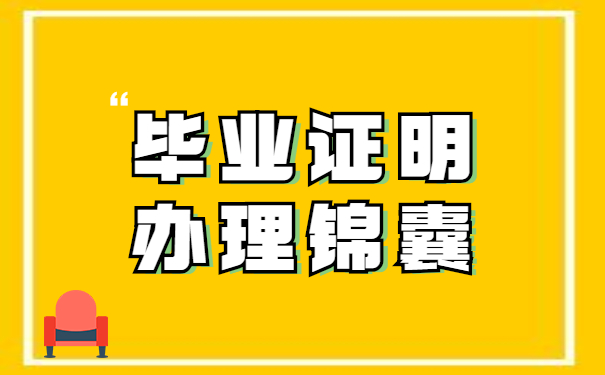 毕业证明