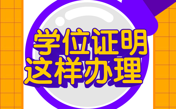 学位证明