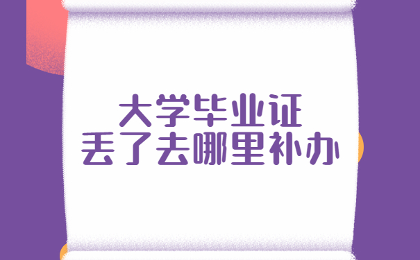 毕业证