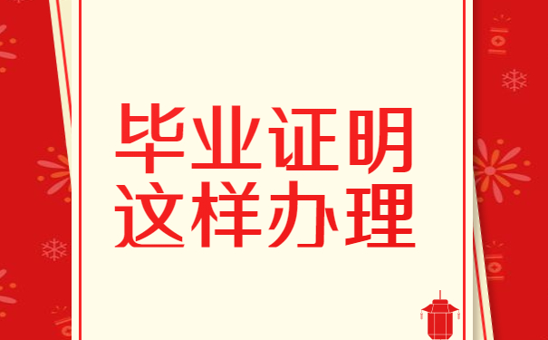 毕业证明