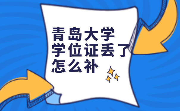 学位证