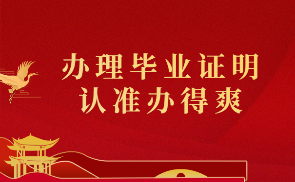毕业证明