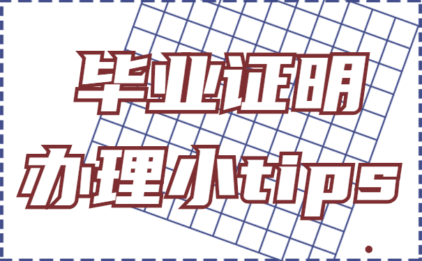 毕业证明