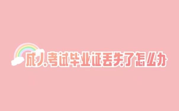 成人考试的毕业证丢失了怎么办