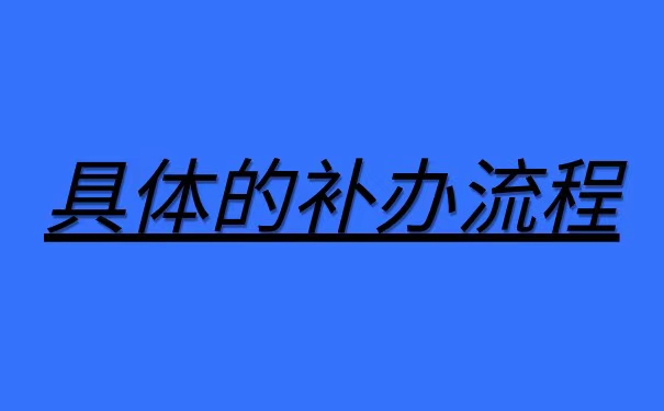 天津大学生毕业证丢失怎么补办