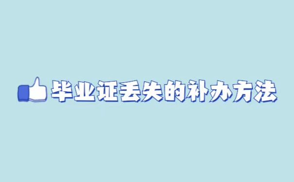 福建中医药大学毕业证丢失如何补办