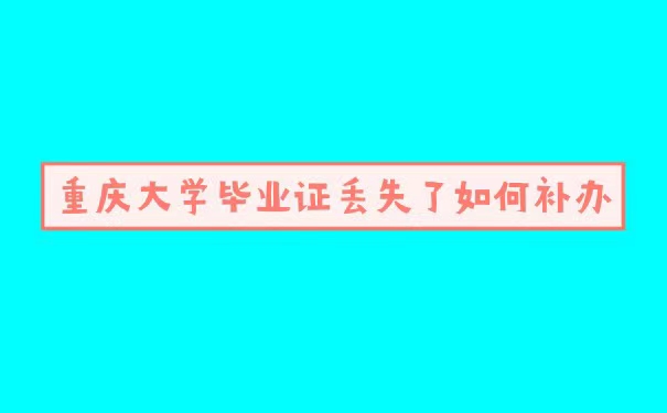 重庆大学毕业证丢失如何补办
