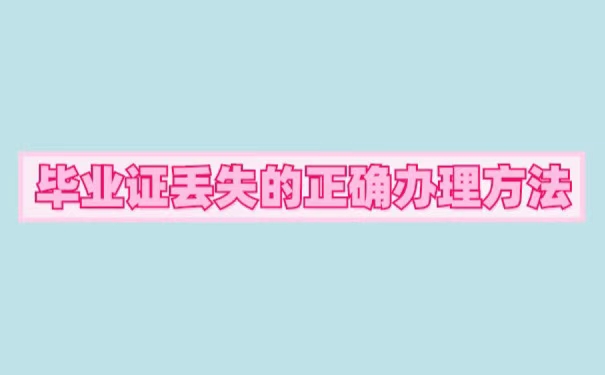 毕业证丢失能报考教师编吗