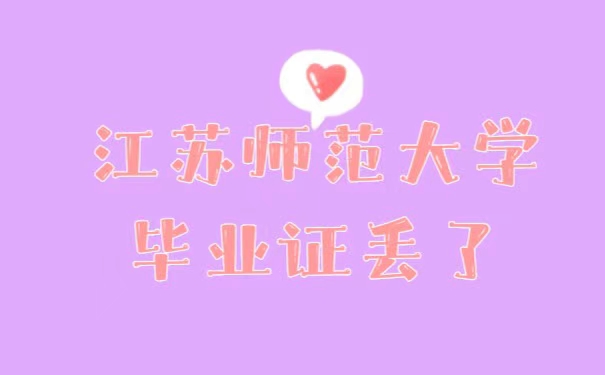 江苏师范大学 毕业证丢失