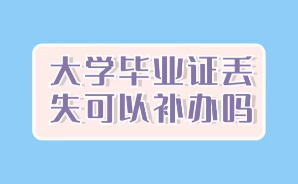 大学毕业证丢失可以补办吗