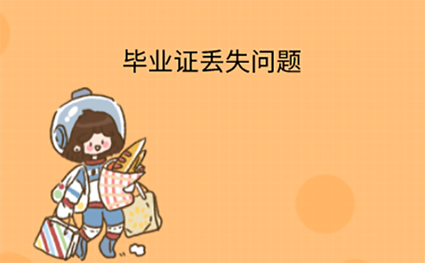 信阳师范专业自考毕业证丢了怎么办？