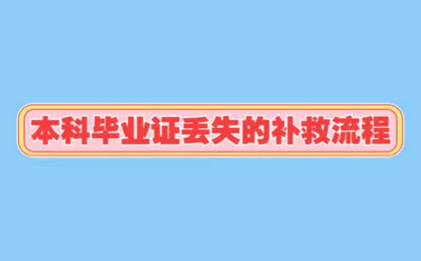 自考本科毕业证丢失了怎么办