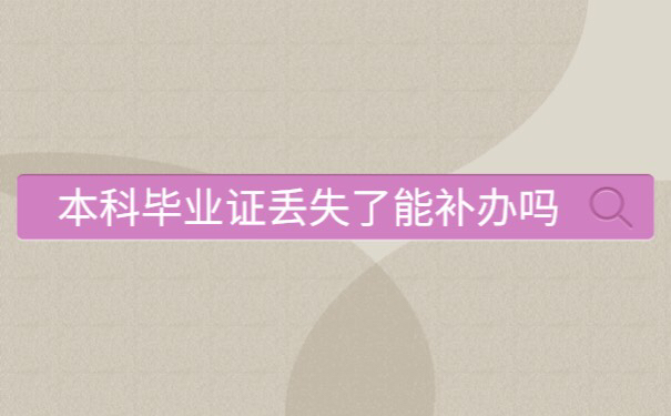 本科毕业证丢失了能补办吗
