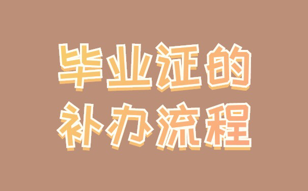 重庆大学毕业证丢失了
