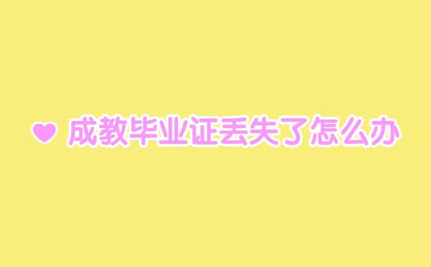 成教毕业证丢失了怎么办