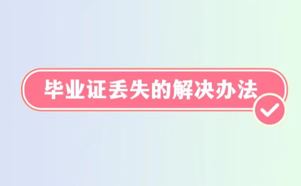成教毕业证丢失了怎么办