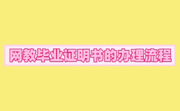 网络教育的毕业证丢失