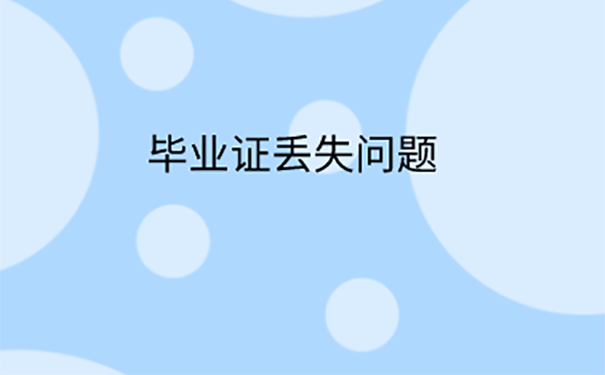医师考试没有毕业证原件怎么办？