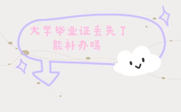 大学毕业证丢失了能补办吗