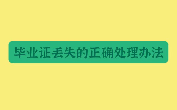 大学毕业证丢失了能补办吗