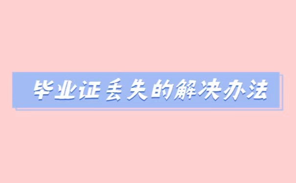 成考大专毕业证丢失了能补吗