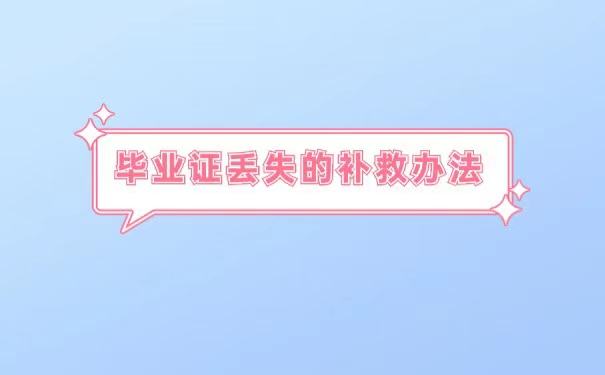 重庆大学毕业证丢失