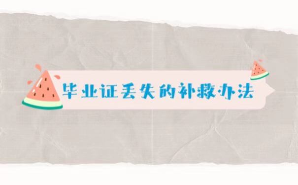 西安落户毕业证丢失了