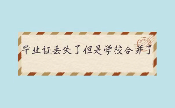 毕业证丢失了但是学校合并了