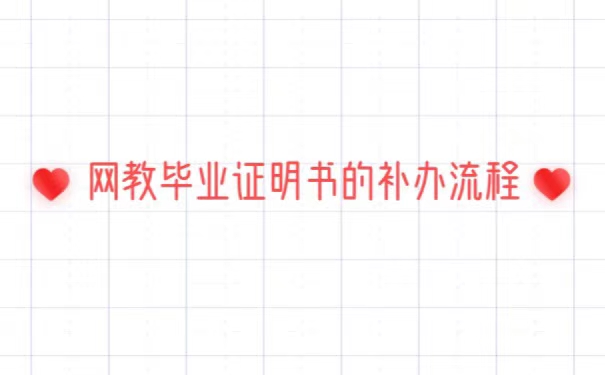 网络教育毕业证丢失了怎么补