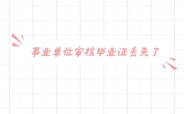 事业单位审核毕业证丢失了