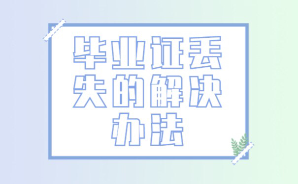 事业单位审核毕业证丢失了