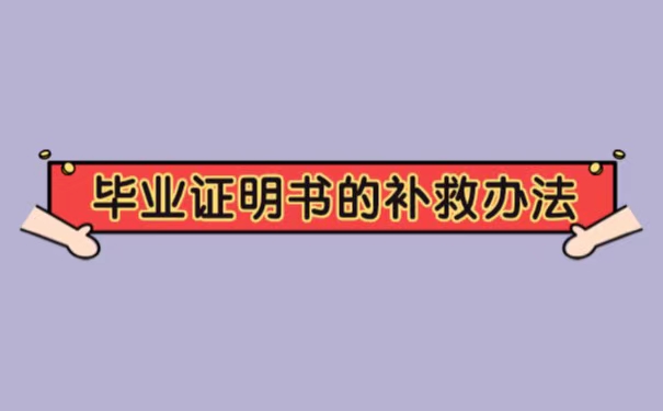湖南财经学院毕业证丢失了