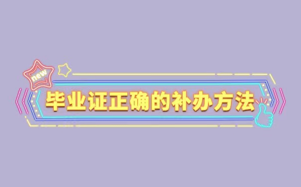 毕业证丢失了能办理人才落户吗