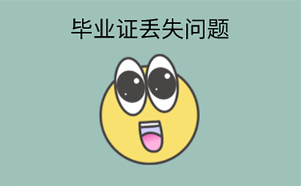 毕业证丢失