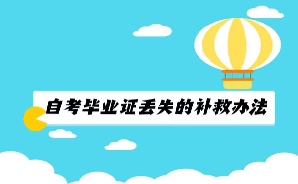 湖北省自考本科毕业证丢失了怎么办