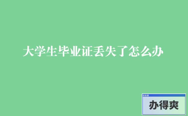 大学生毕业证丢失了如何补办