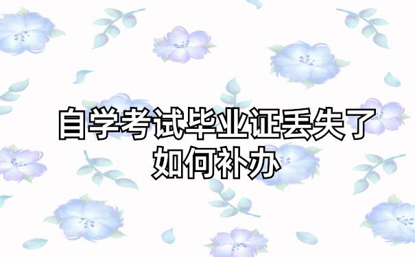 自学考试毕业证丢失了如何补办
