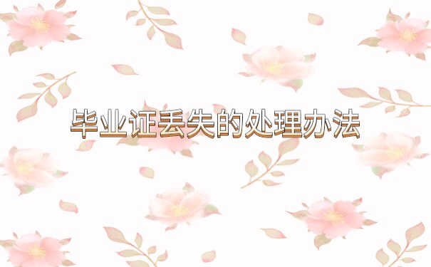武汉理工大学毕业证丢失了
